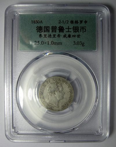 德国普鲁士银币,弗里德里希.威廉四世1850A,2.5银格罗申