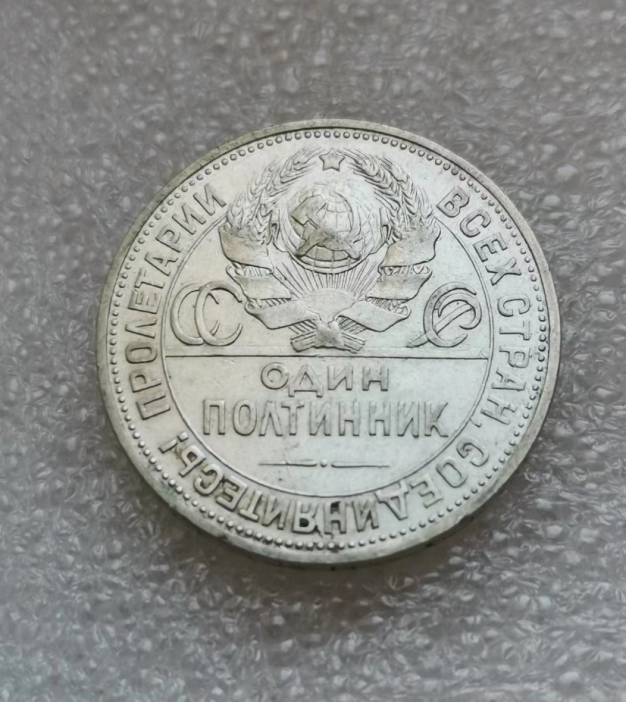 瓶子🏺第45期拍卖会 苏联1925年打铁50戈比银币