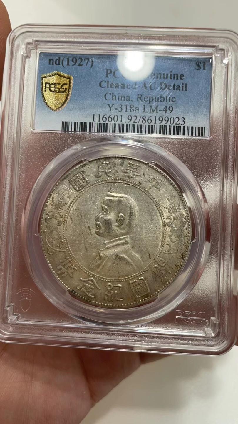 【华誉王者】2053期拍卖  开国纪念币 PCGS-AU92【86199023】