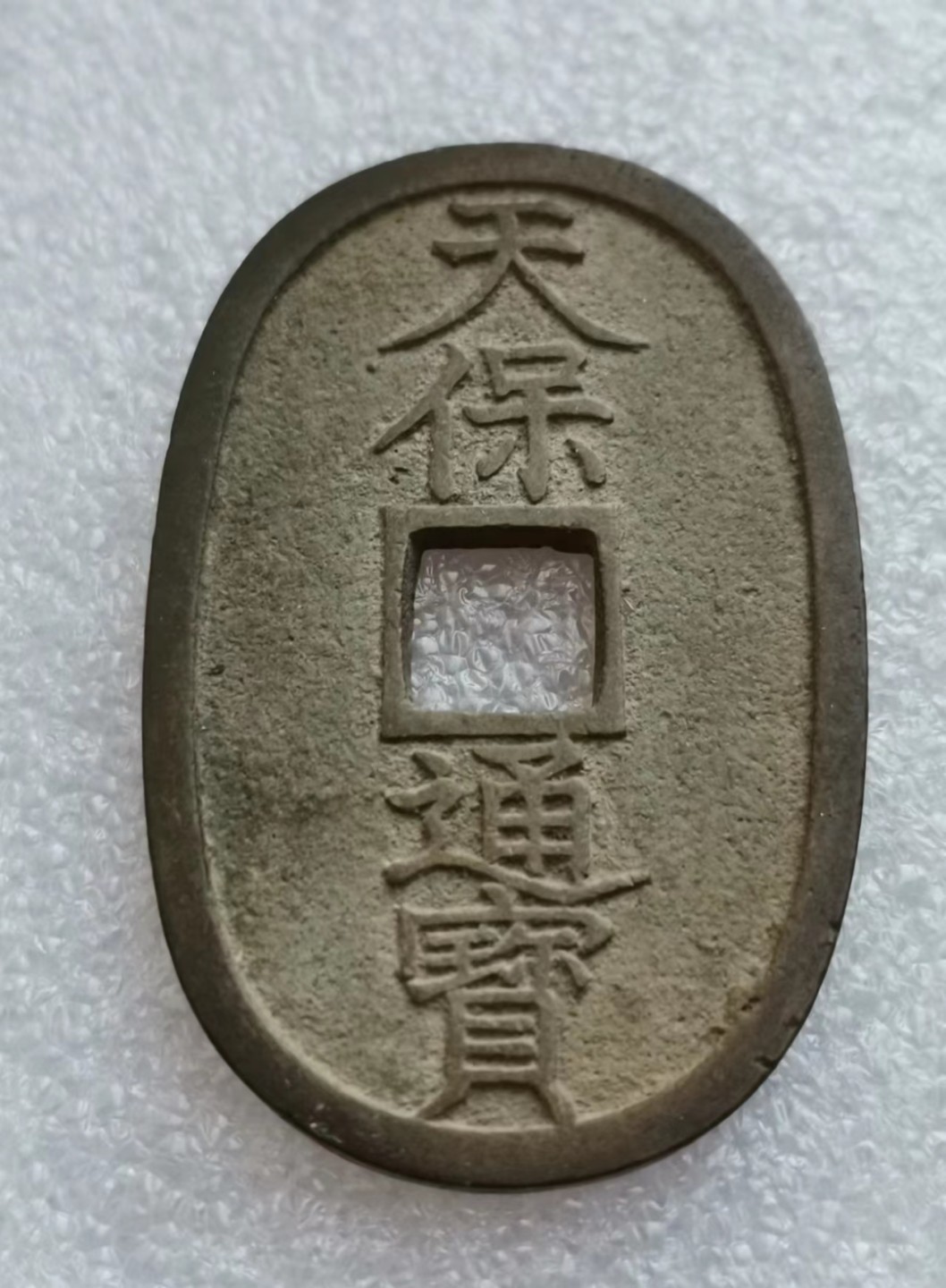 瓶子🏺第45期拍卖会 日本1860-1861年天宝通宝铜币