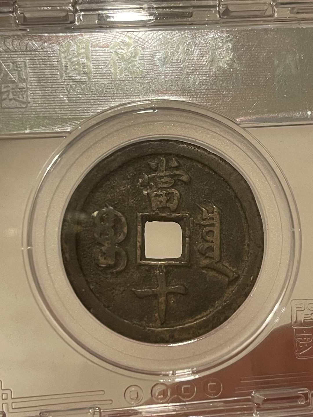 【华誉王者】2053期拍卖 咸丰重宝 当十 闻德-80