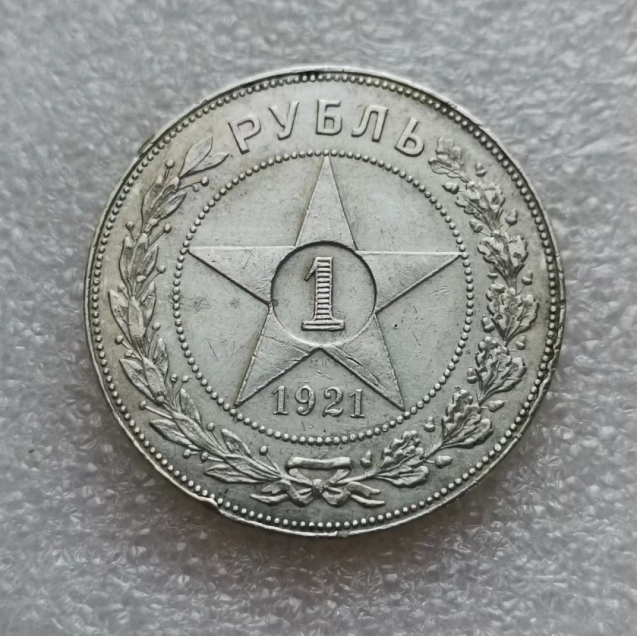 瓶子🏺第45期拍卖会 苏联1921年五星1卢布大银币