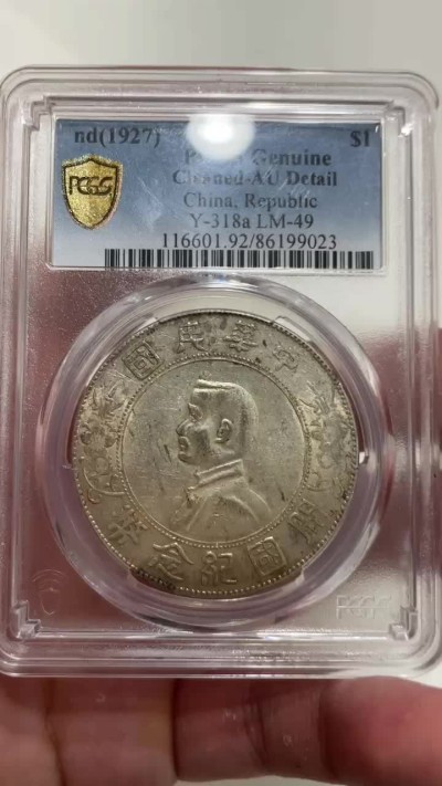 【华誉王者】2053期拍卖  开国纪念币 PCGS-AU92【86199023】