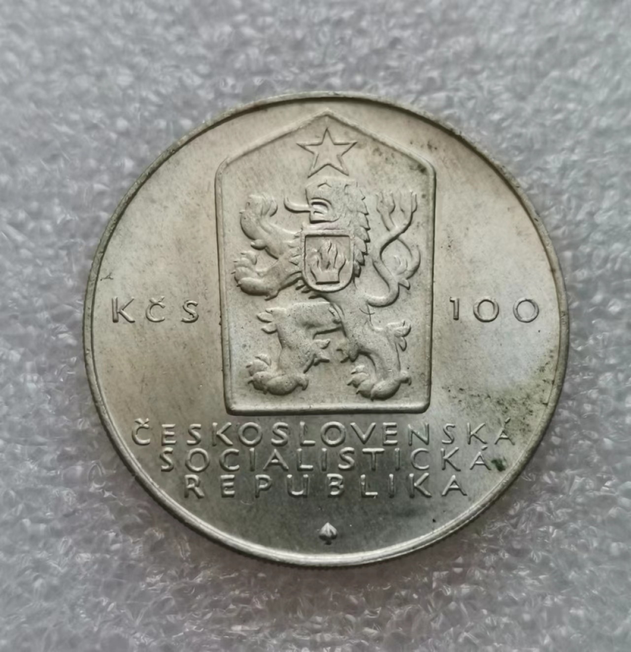 瓶子🏺第45期拍卖会 捷克斯洛伐克1983年纪念马克思100克朗银币（发行量8万枚）