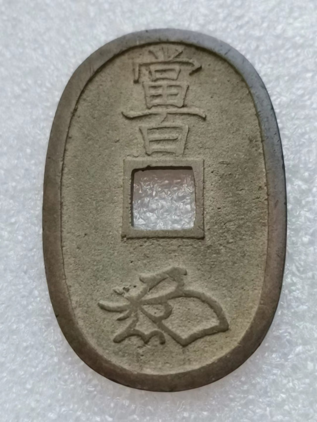 瓶子🏺第45期拍卖会 日本1860-1861年天宝通宝铜币