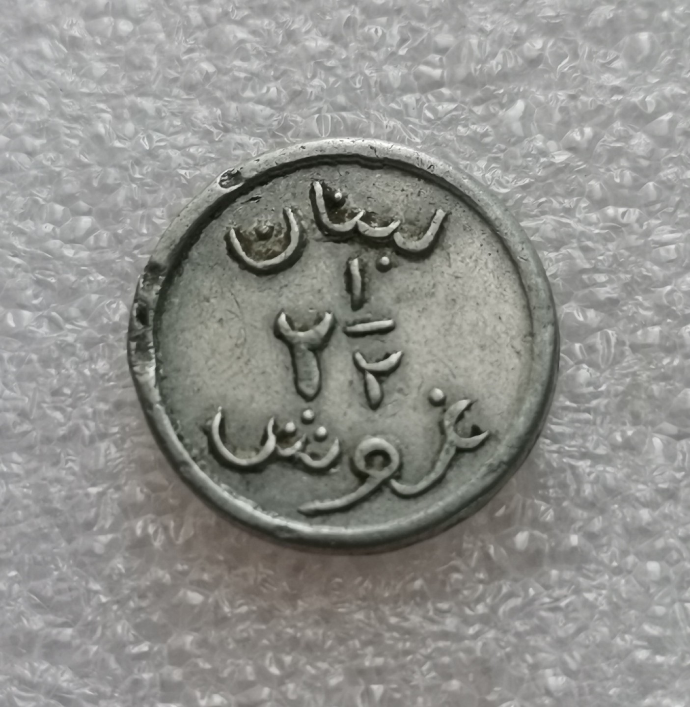 瓶子🏺第45期拍卖会 黎巴嫩1941年二战紧张时期2-1/2皮阿斯特铝币