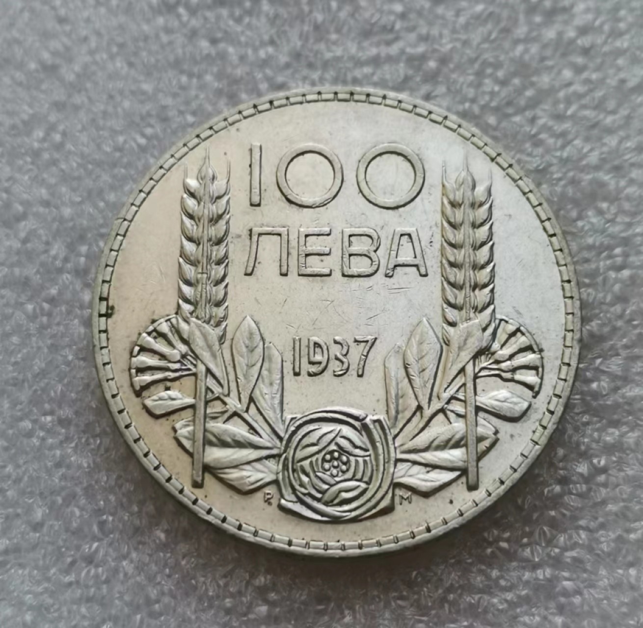 瓶子🏺第45期拍卖会 保加利亚1937年鲍里斯三世100列弗银币