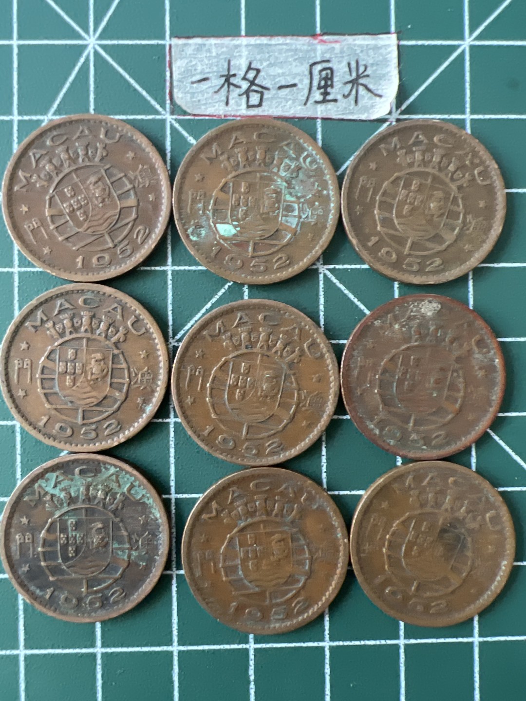 泡泡堂第三十二期  世界硬币纪念章专场（无押金，无佣金，捡漏，全场20包邮，偏远地区除外） 澳门1952年一毫九个