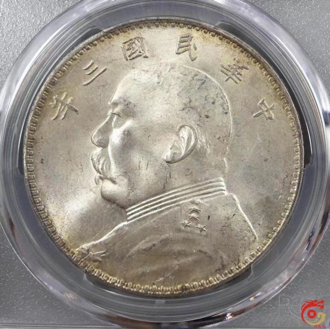 【华誉王者】2053期拍卖 袁像三年 PCGS-MS63【86876972】