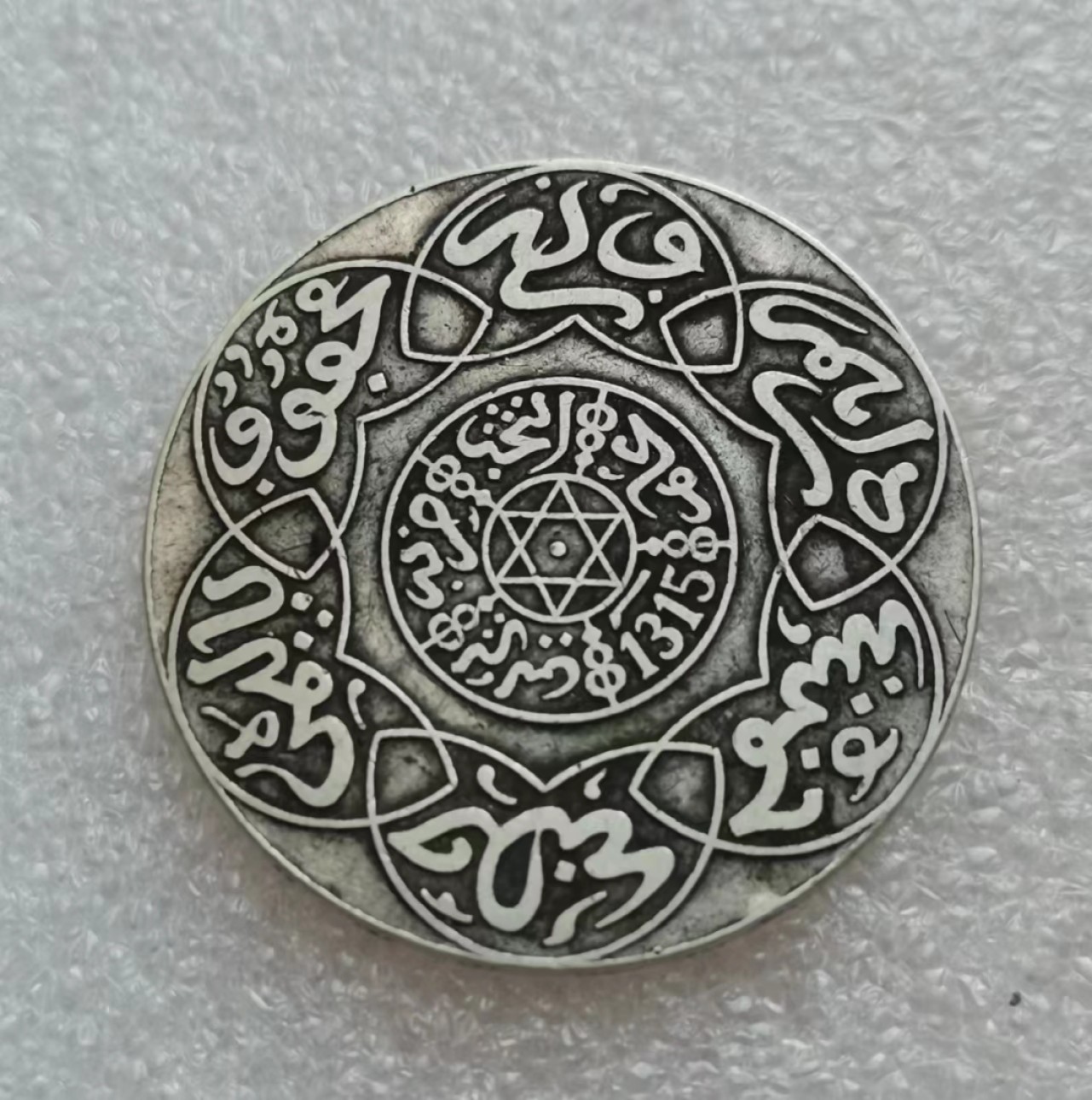 瓶子🏺第45期拍卖会 摩洛哥1897年（AH1315）迪拉姆银币