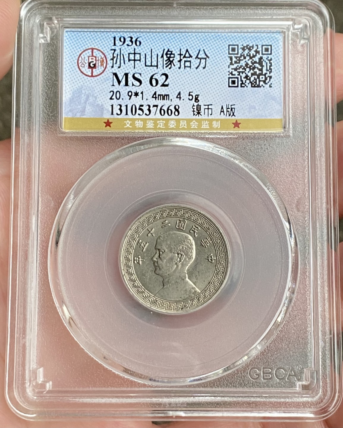 民国A版孙像10分镍币