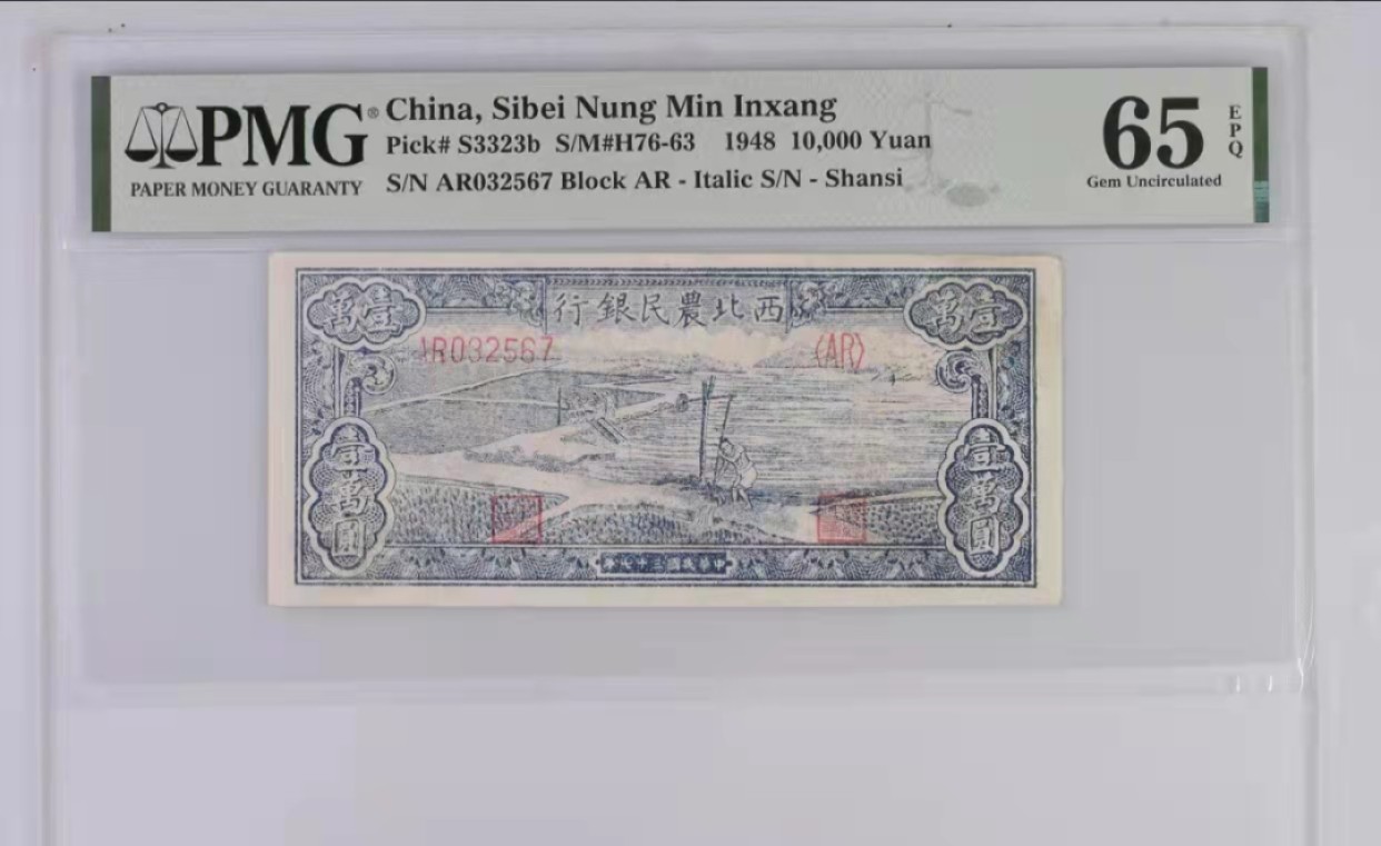 【华誉王者】季度大拍之夏拍  西北农民银行一万元 唯一冠军 PMG65E AR032567