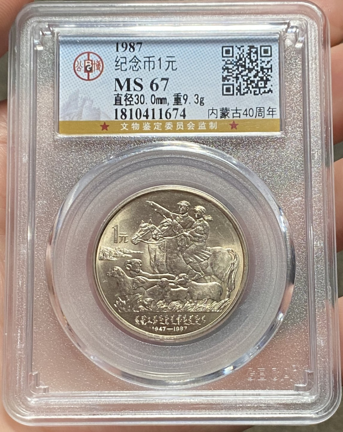 内蒙40周年纪念币