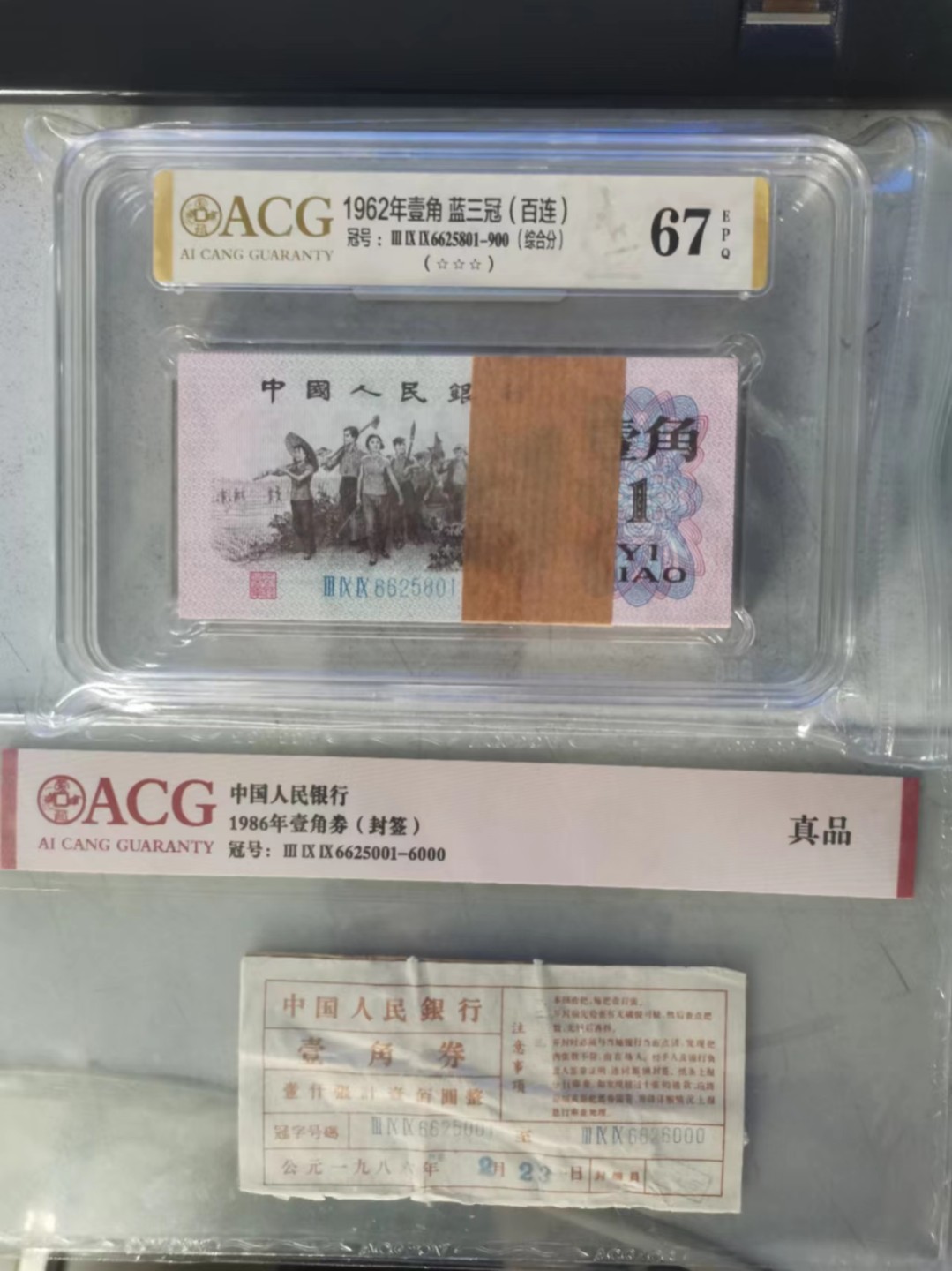 【华誉王者】2051期拍卖 蓝三1角无347，801尾带签ACG67E 399-6625801-900