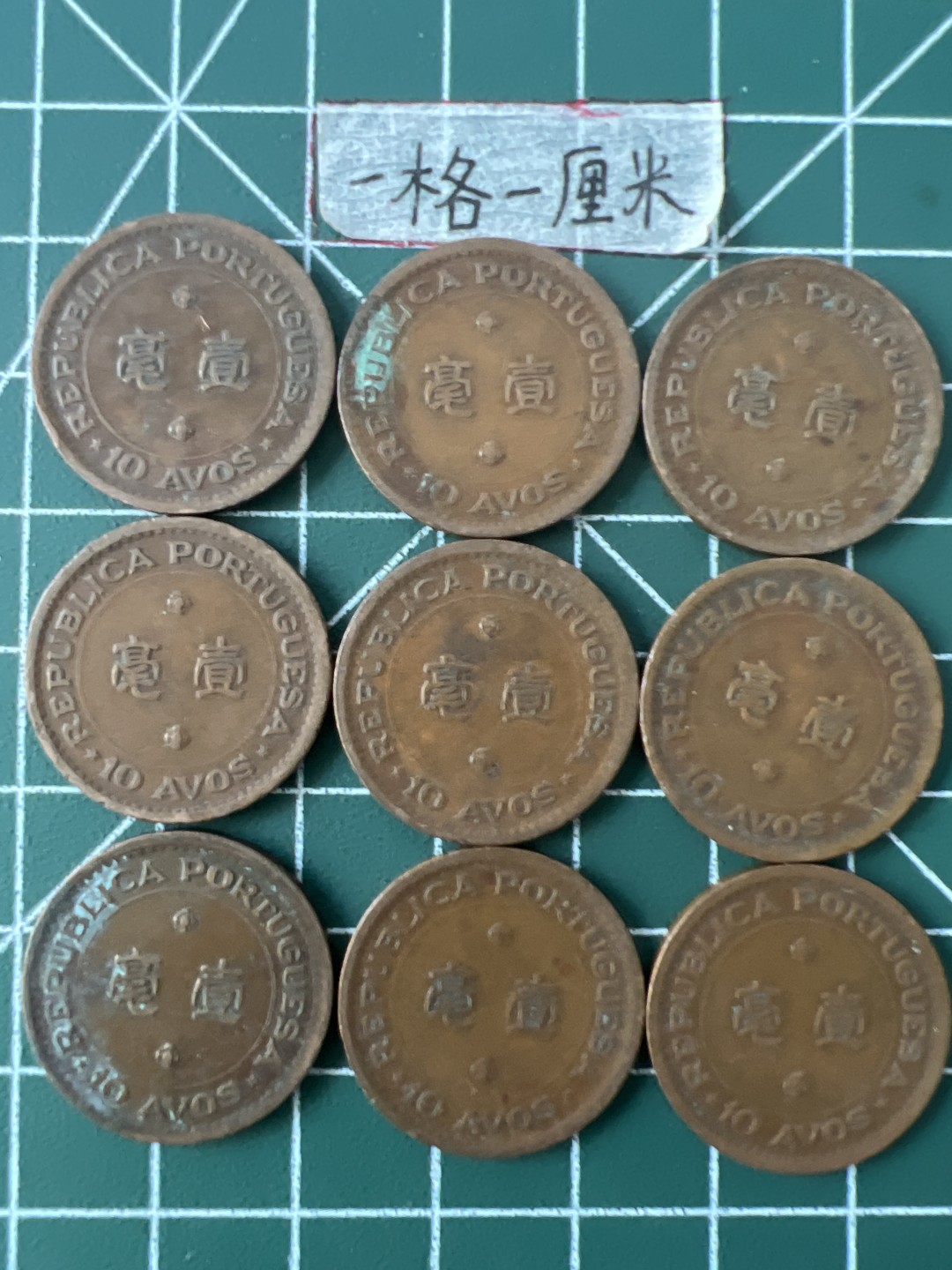 泡泡堂第三十二期  世界硬币纪念章专场（无押金，无佣金，捡漏，全场20包邮，偏远地区除外） 澳门1952年一毫九个