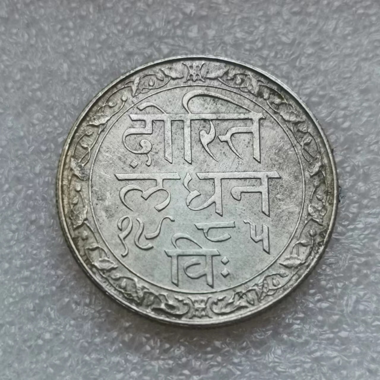 瓶子🏺第45期拍卖会 印度1928年梅瓦尔邦1卢比银币