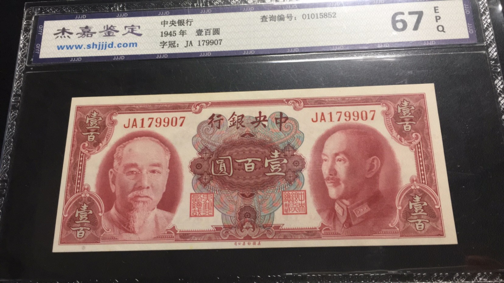 【华誉王者】2051期拍卖 中央银行100元杰嘉鉴定-67E JA179907