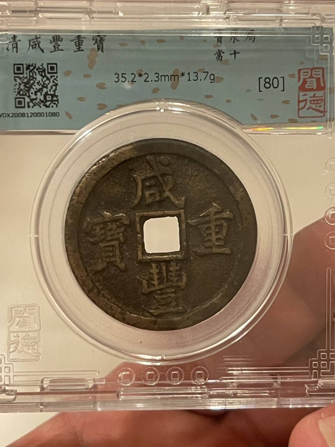 【华誉王者】2053期拍卖 咸丰重宝 当十 闻德-80