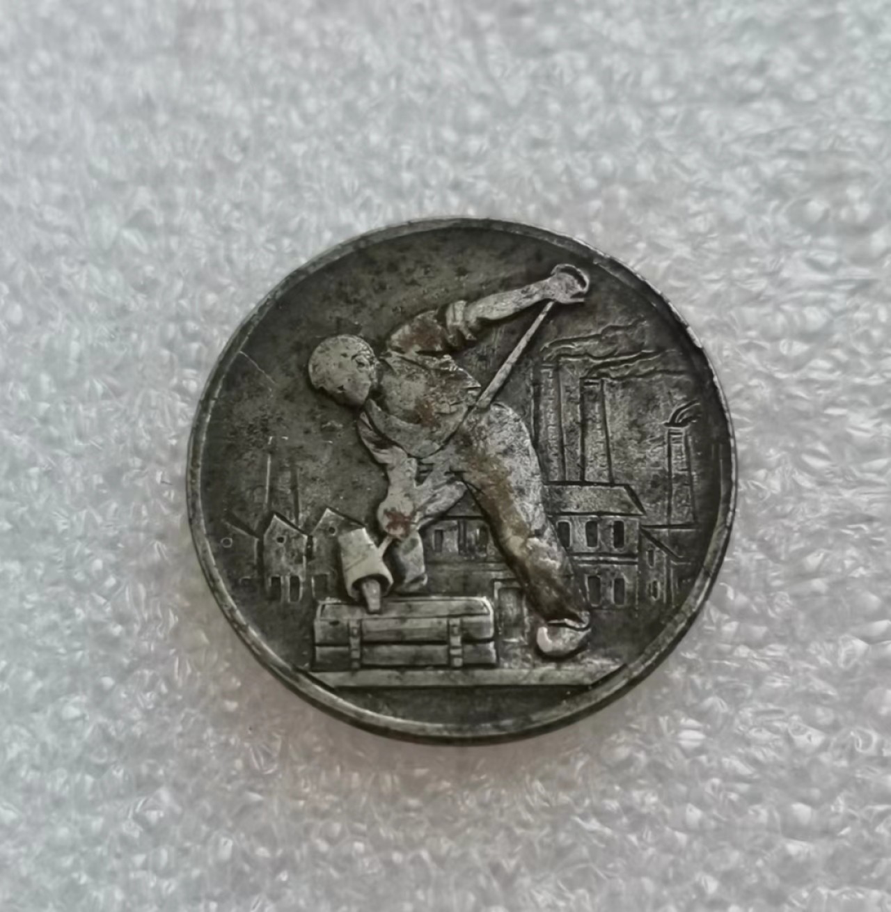 瓶子🏺第45期拍卖会 德国1918年紧张时期10芬尼炼钢工人铁币