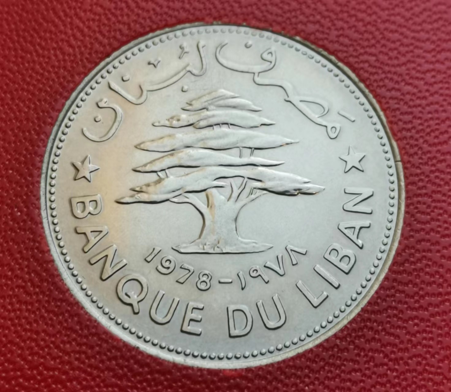 瓶子🏺第45期拍卖会 黎巴嫩1978年FAO粮食日纪念币