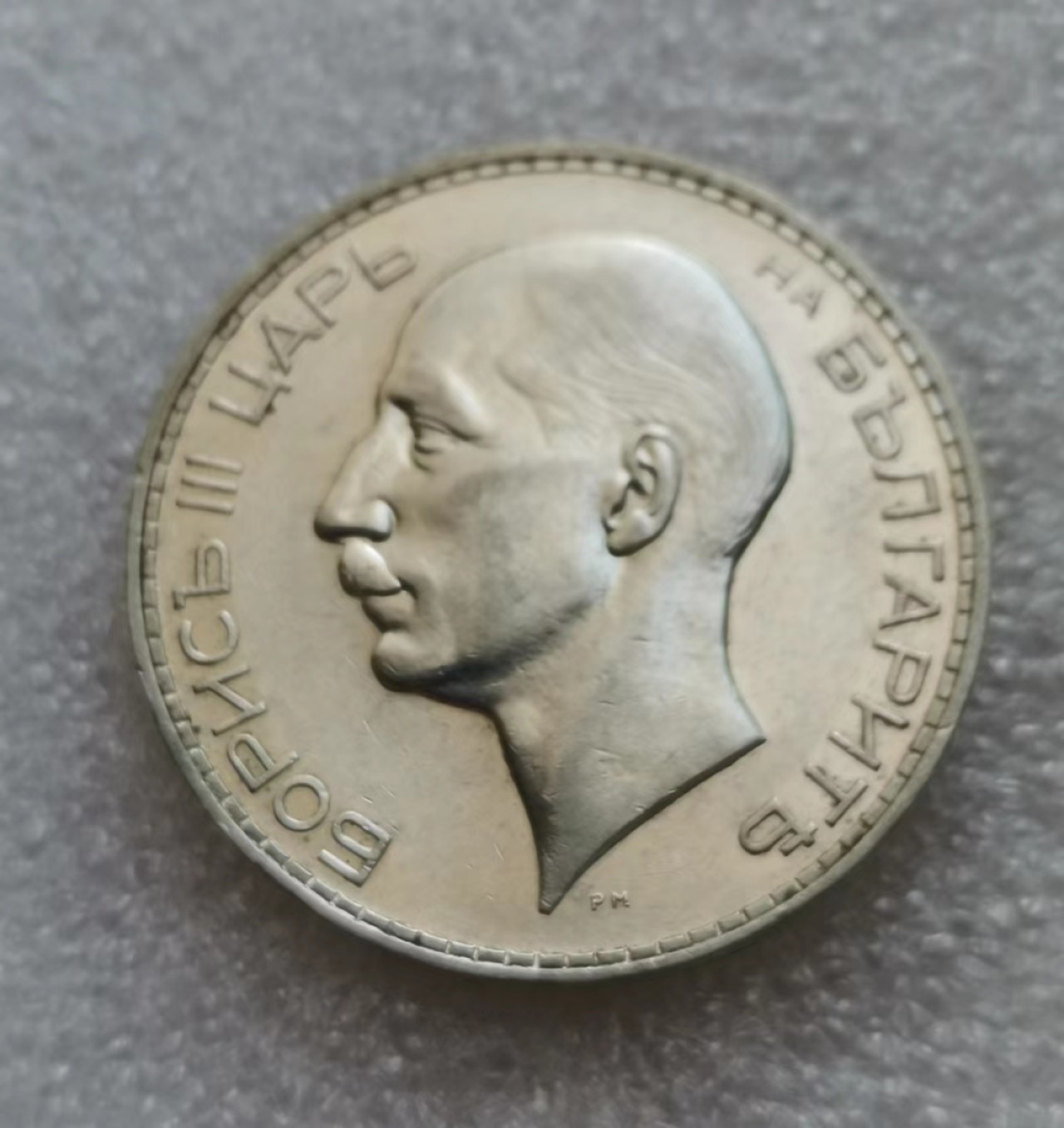 瓶子🏺第45期拍卖会 保加利亚1937年鲍里斯三世100列弗银币