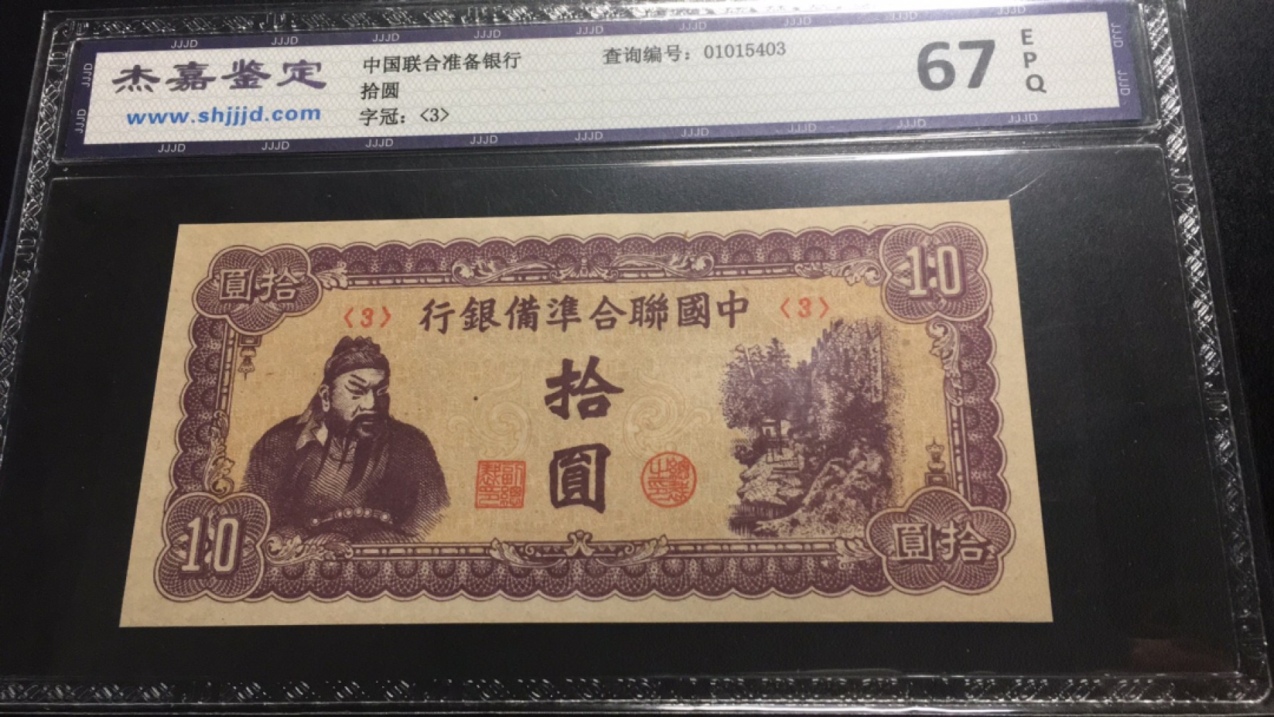 【华誉王者】2051期拍卖 中国联合准备银行10元 杰嘉鉴定67E 
