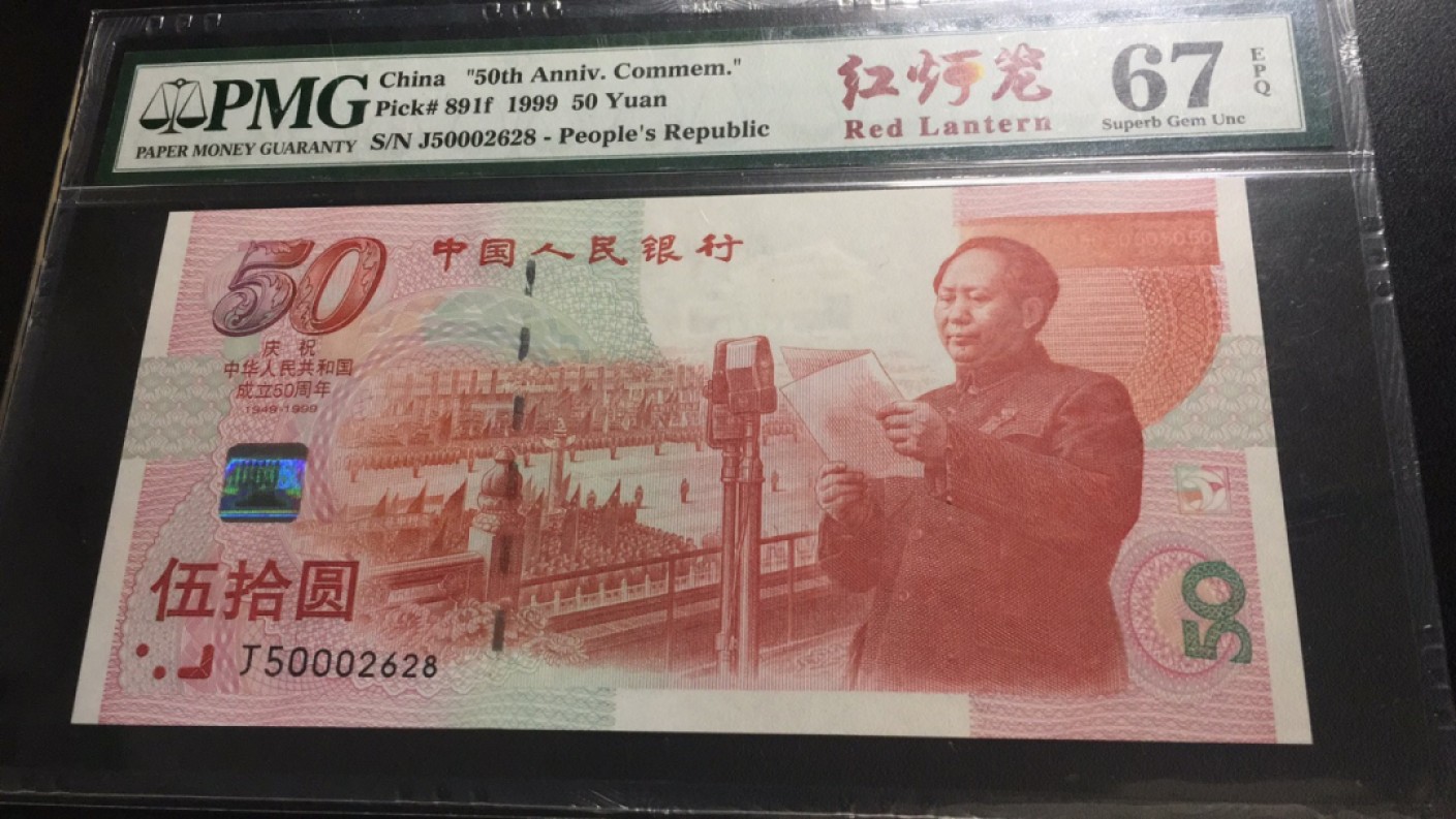 【华誉王者】2051期拍卖 建国钞 红灯笼 豹子身000尾8无347 PMG67E J50002628