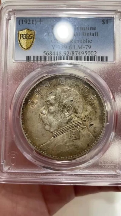 【华誉王者】2053期拍卖 袁像十年 PCGS-AU92【87495002】