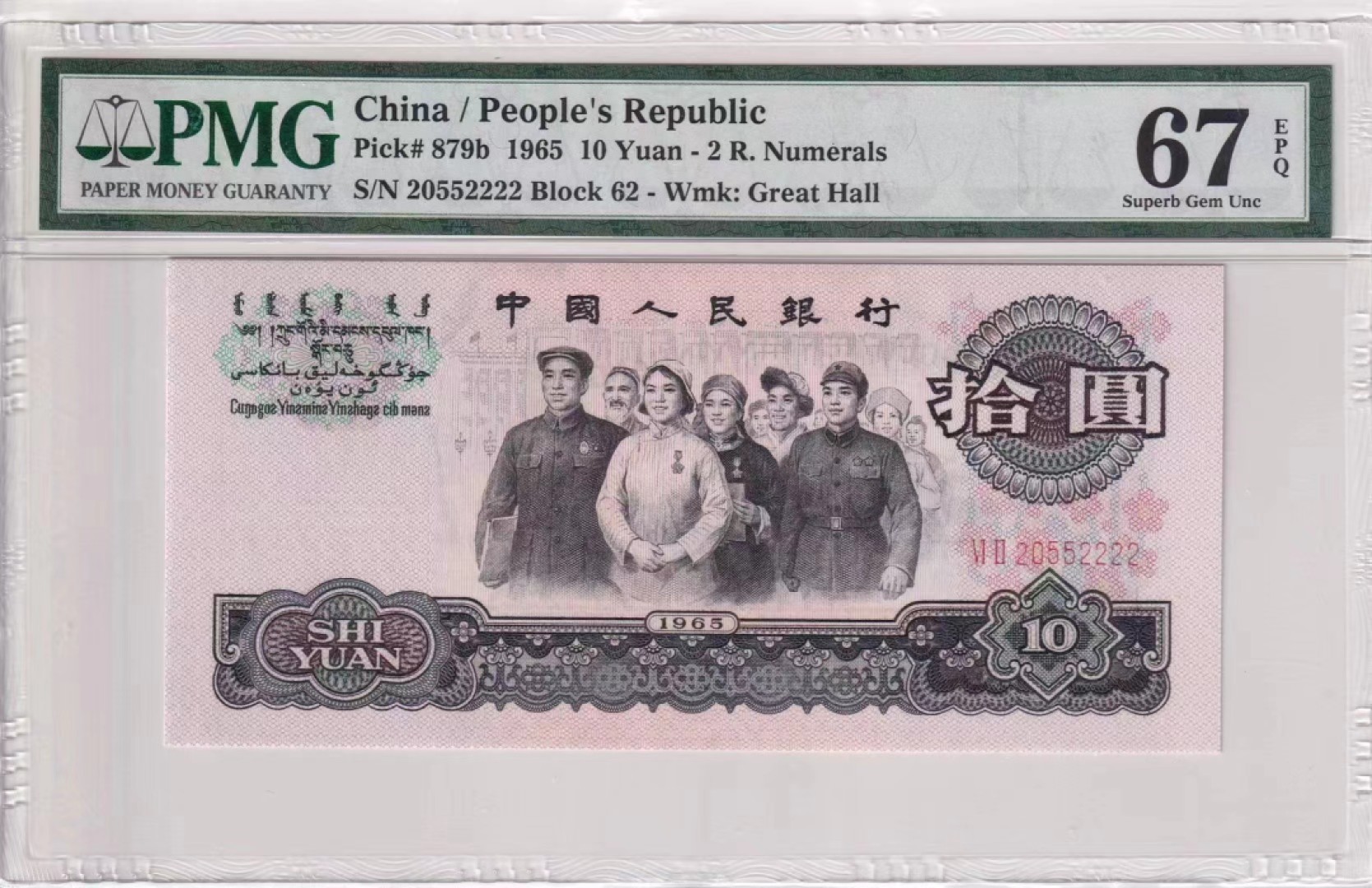 【华誉王者】2053期拍卖 大团结数三年份头狮子2222 无347 PMG67E  62-20552222