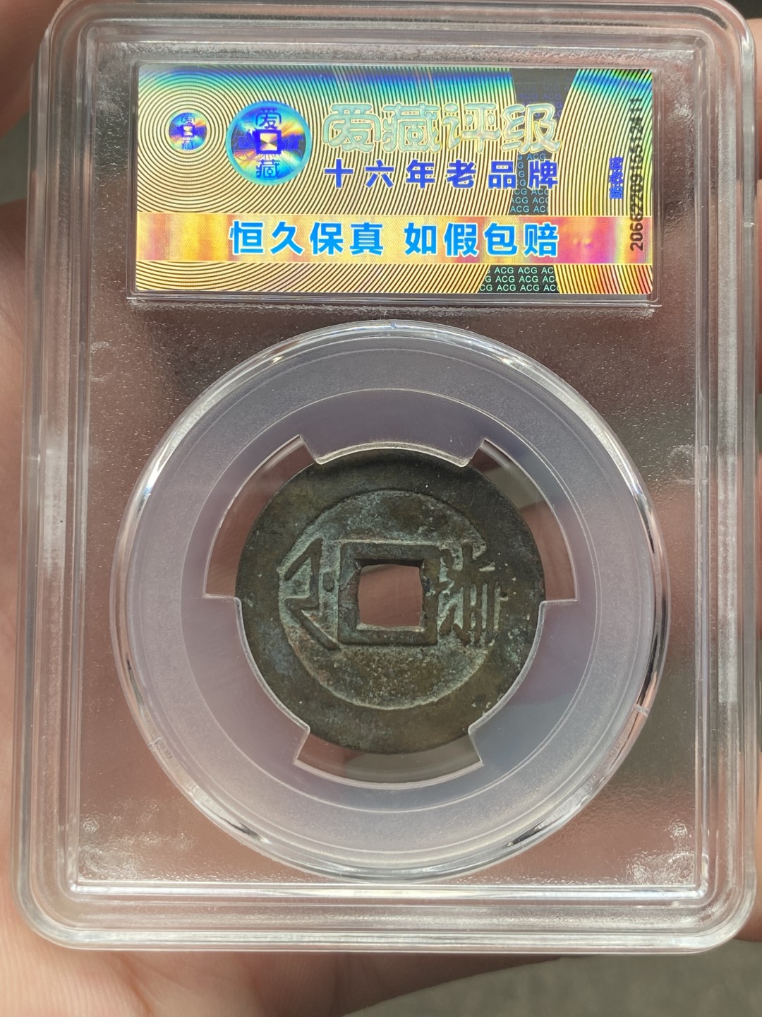 【精品】康熙通宝满汉浙