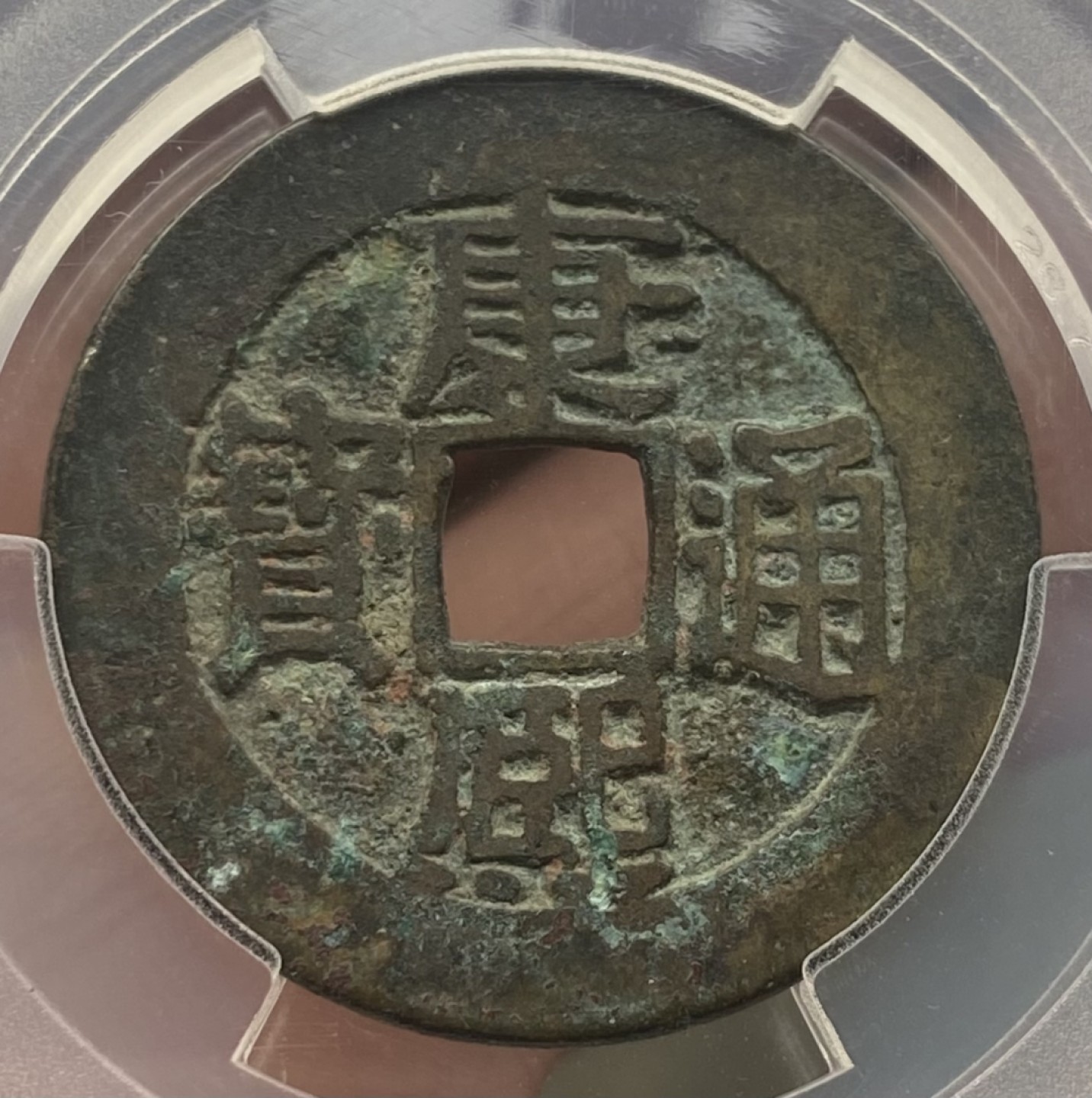 【精品】康熙通宝满汉浙