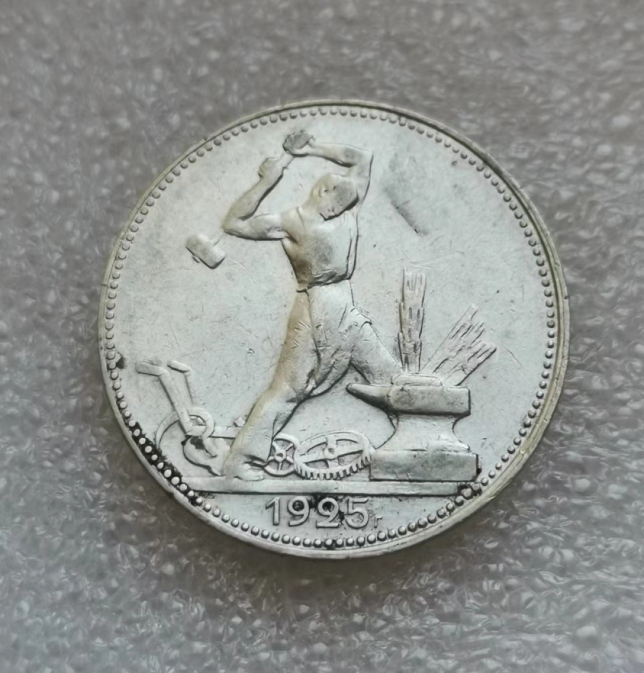 瓶子🏺第45期拍卖会 苏联1925年打铁50戈比银币