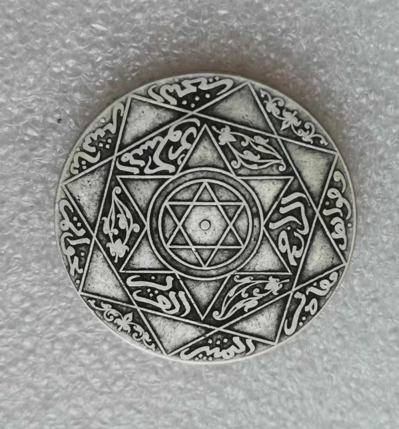 瓶子🏺第45期拍卖会 摩洛哥1897年（AH1315）迪拉姆银币