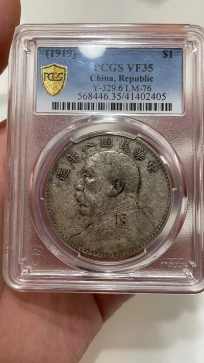 【华誉王者】2051期拍卖 - 袁像八年 PCGS-VF35【41402405】