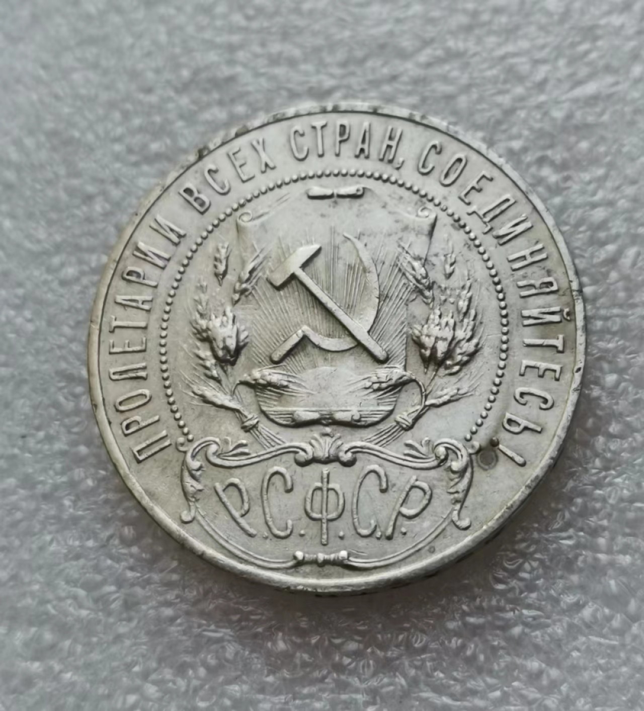 瓶子🏺第45期拍卖会 苏联1921年五星1卢布大银币