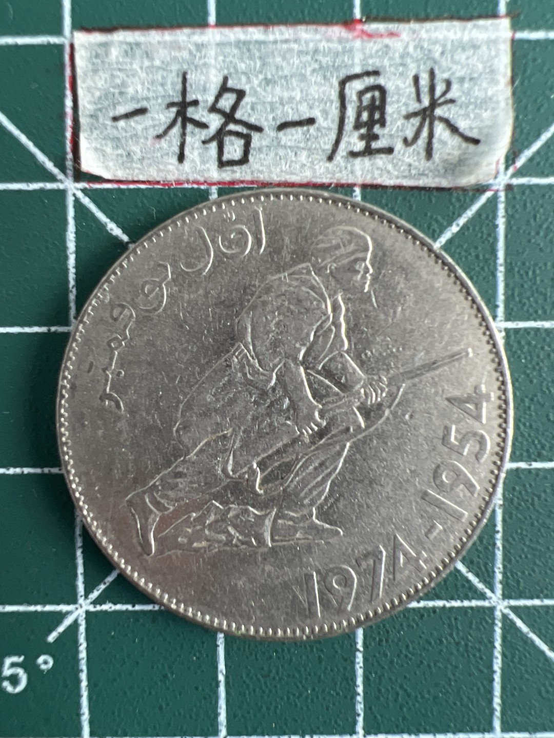 泡泡堂第三十二期  世界硬币纪念章专场（无押金，无佣金，捡漏，全场20包邮，偏远地区除外） 阿尔及利亚大币一个