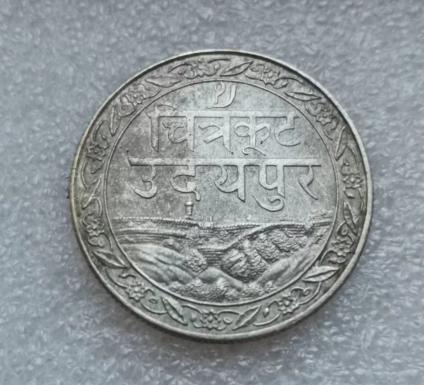 瓶子🏺第45期拍卖会 印度1928年梅瓦尔邦1卢比银币