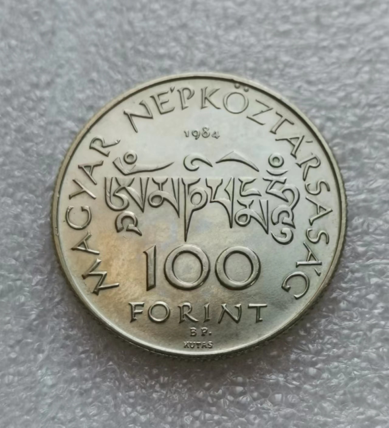 瓶子🏺第45期拍卖会 匈牙利1984年100福林镍币（发行量3万枚）