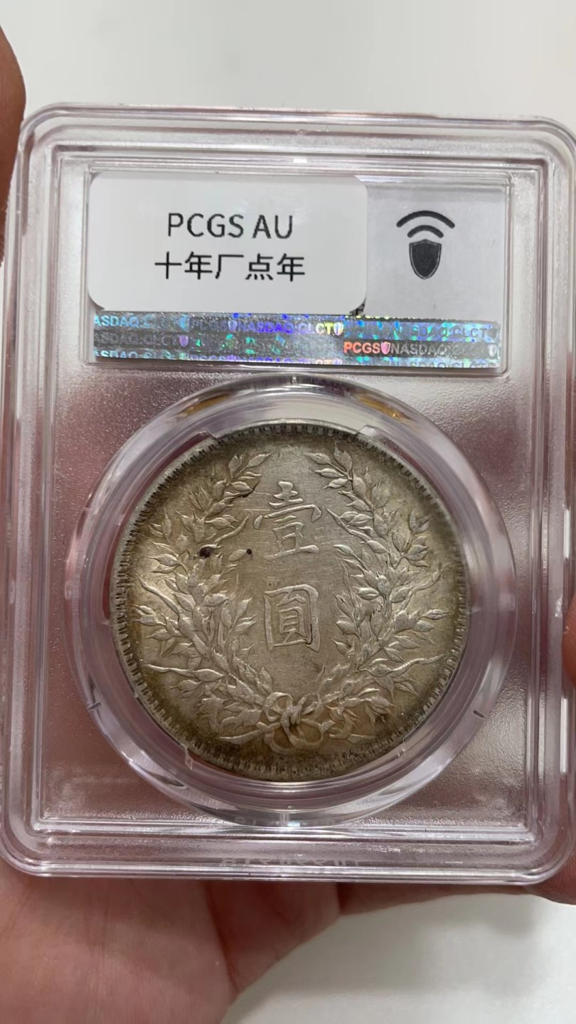 【华誉王者】2053期拍卖 袁像十年 PCGS-AU92【87495002】