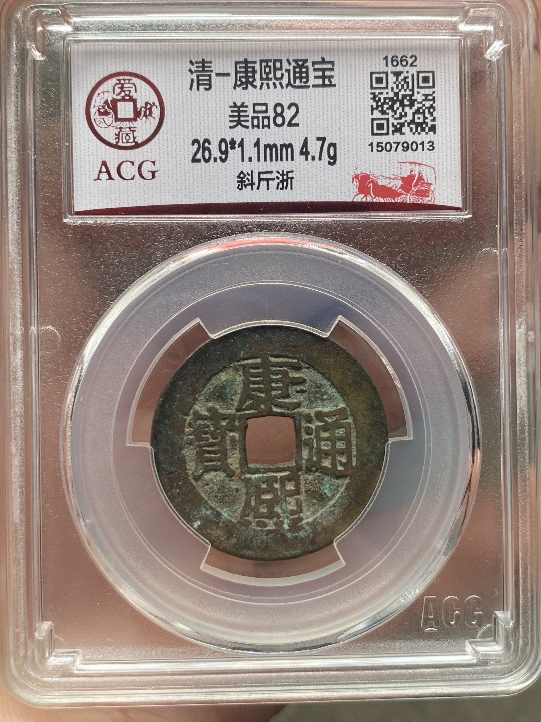 【精品】康熙通宝满汉浙