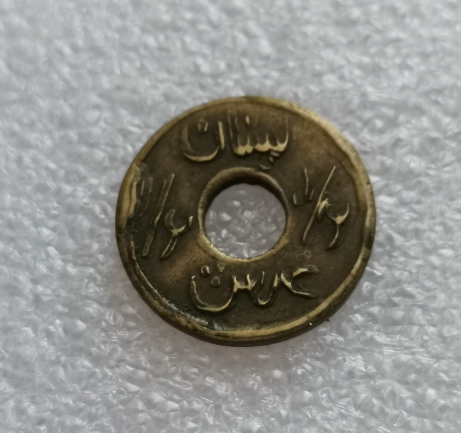 瓶子🏺第45期拍卖会 黎巴嫩1941年二战紧张时期1/2皮阿斯特铜币