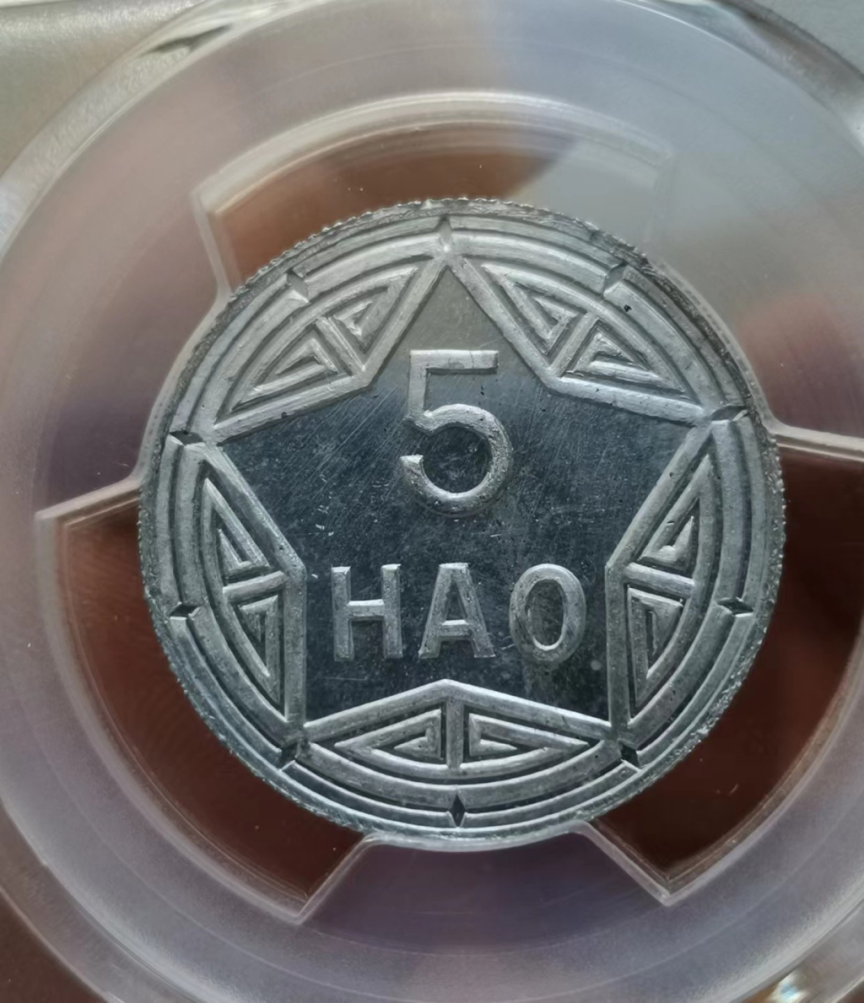 瓶子🏺第45期拍卖会 越南1946年香炉凸版5HAO币（镜面底板）