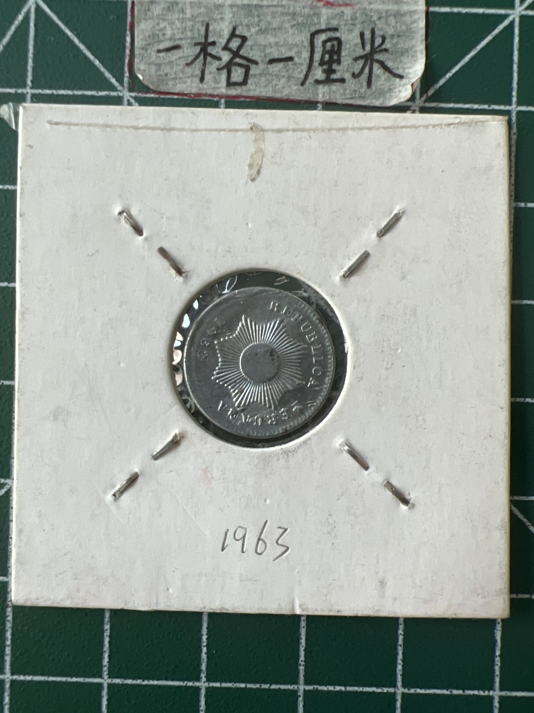 泡泡堂第三十二期  世界硬币纪念章专场（无押金，无佣金，捡漏，全场20包邮，偏远地区除外） 秘鲁1963年少见一分