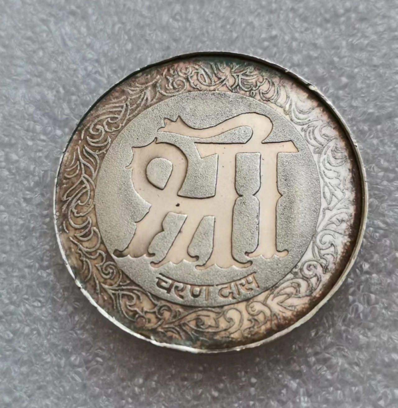 瓶子🏺第45期拍卖会 印度20世纪早期佛教银章