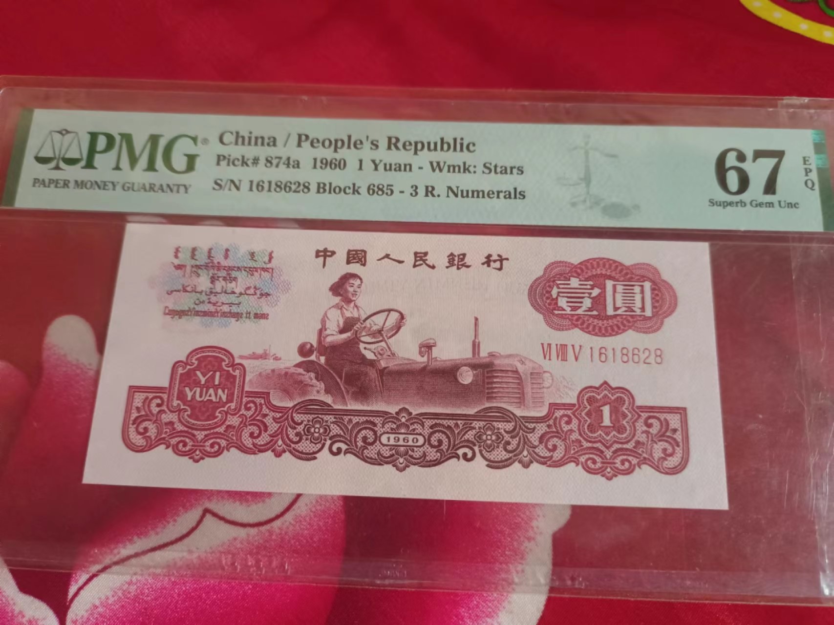 【华誉王者】2051期拍卖 三罗拖拉机 ABA开头尾8无3457 PMG67E 685-1618628