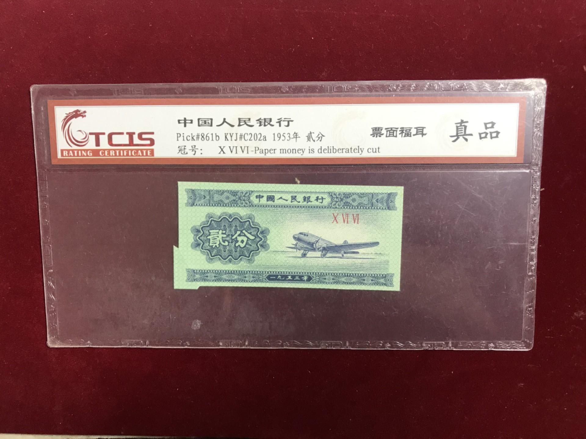 缤纷开心拍462期 票面福耳币一张，趣味收藏