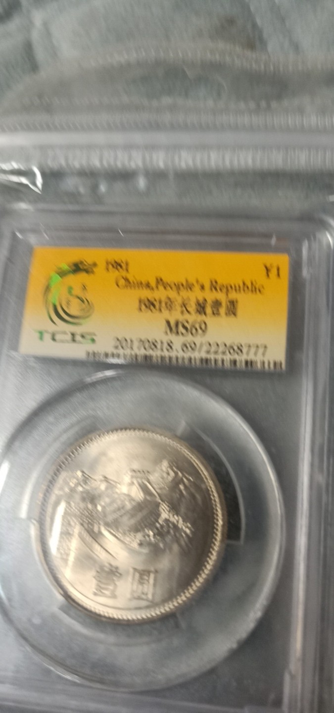 小英开心拍587期 1981年长城壹圆一枚，靓号豹子号天印评级