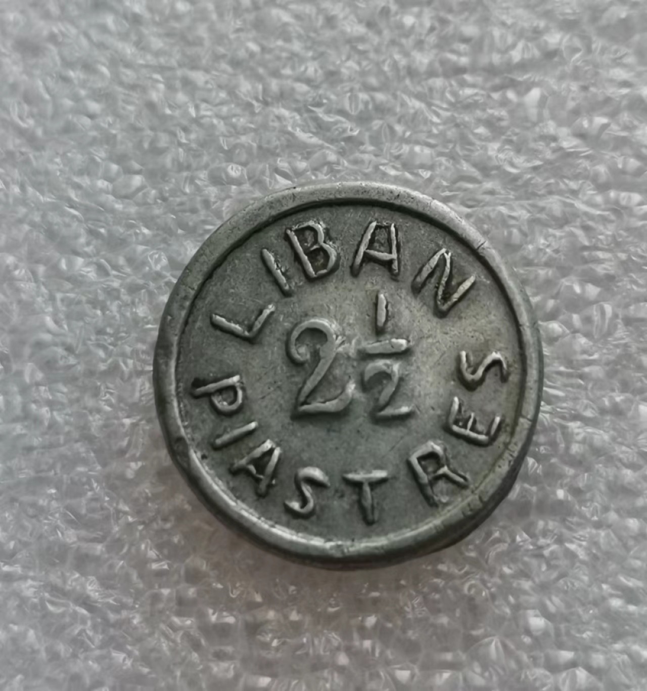 瓶子🏺第45期拍卖会 黎巴嫩1941年二战紧张时期2-1/2皮阿斯特铝币