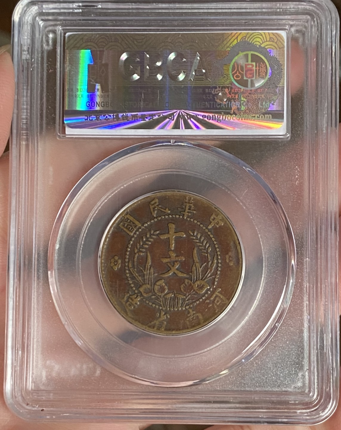 传世精品河南嘉禾十文铜元