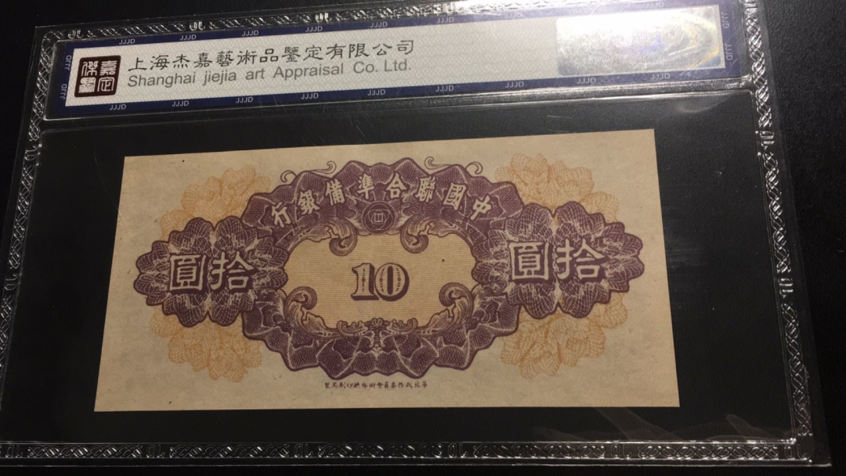 【华誉王者】2051期拍卖 中国联合准备银行10元 杰嘉鉴定67E 